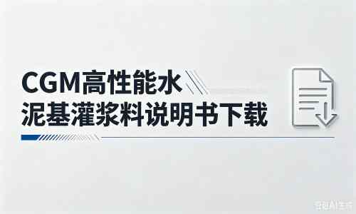 博乐厂家：CGM高性能水泥基灌浆料说明书PDF（纯白无LOGO）